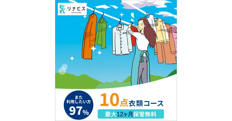 【ふるさと納税】【リナビス】クリーニング衣類10点セットクーポン 兵庫県 西脇市 サービス クリーニング スーツ 洋服 リナビス 最長12か月保管 高品質 長期保管 無料保管 シミ抜き 毛玉取り ボタン付け 抗菌加工 シワ予防 柔軟加工 毛玉防止 静電気防止加工