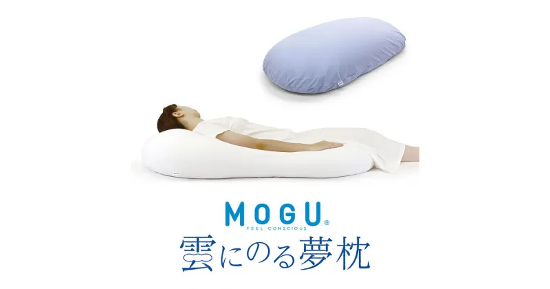 【ふるさと納税】【MOGU】雲にのる夢枕（本体・カバーセット） ～全身が癒される気持ちいい枕～