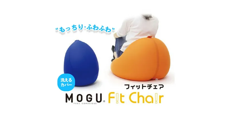 【ふるさと納税】 【MOGU】ビーズソファ「Fit Chair（フィットチェア）」（本体・カバーセット） MOGU モグ ビーズクッション クッション ソファ ギフト こども 子供 子ども プレゼント 快眠 洗濯可能 寝具 レッド オレンジ ロイヤルブルー ライトグリーン ブラウン ブラック