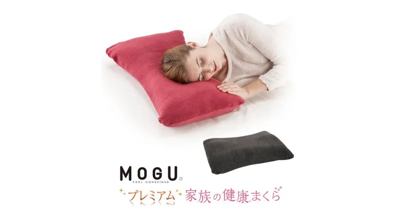 【ふるさと納税】【MOGU】プレミアム家族の健康まくら（本体・カバーセット）