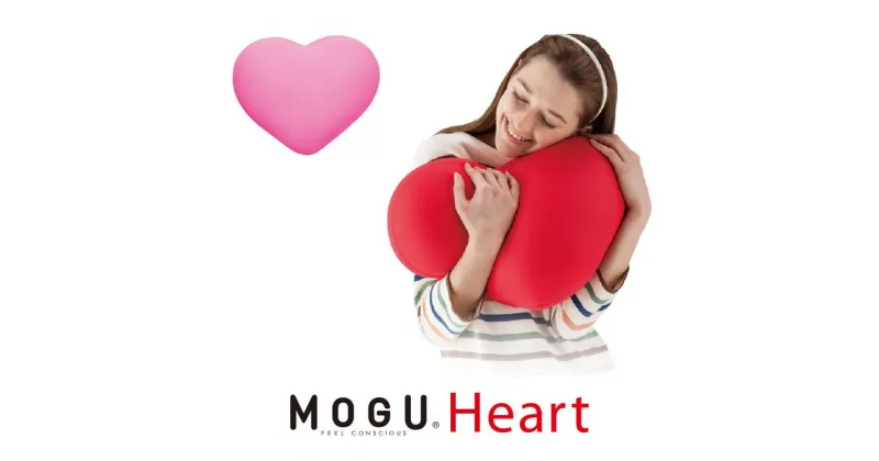 【ふるさと納税】【MOGU】ビーズクッション「Heart（ハート）」