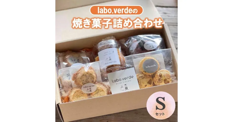 【ふるさと納税】【labo.verde】焼き菓子詰め合わせ Sセット（07-36） ラボ・ベルデ 西脇 グルメ スイーツ デザート ギフト プレゼント 贈り物 お歳暮 人気 オシャレ 洋菓子 お取り寄せ