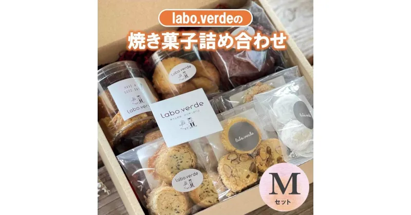 【ふるさと納税】【labo.verde】焼き菓子詰め合わせ Mセット（11-40）ラボ・ベルデ 西脇 グルメ スイーツ デザート ギフト プレゼント 贈り物 お歳暮 人気 オシャレ 洋菓子 お取り寄せ