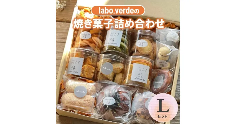 【ふるさと納税】【ふるさと納税】【labo.verde】焼き菓子詰め合わせ Lセット（22-53）ラボ・ベルデ 西脇 グルメ スイーツ デザート ギフト プレゼント 贈り物 お歳暮 人気 オシャレ 洋菓子 お取り寄せ