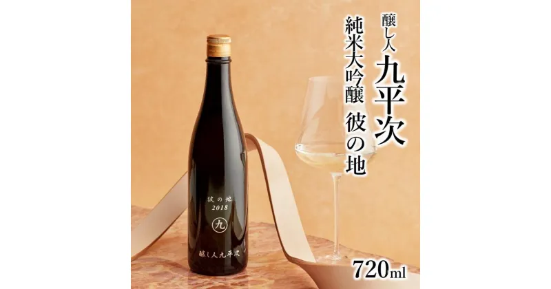 【ふるさと納税】【醸し人九平次】 彼の地（かのち）純米大吟醸（720ml）西脇市産山田錦使用 日本酒 萬乗醸造 お酒 日本酒 ワイン 限定 プレゼント ギフト お取り寄せ こだわり 晩酌