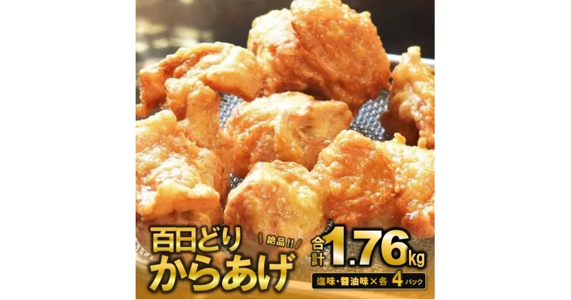 【ふるさと納税】播州百日どり からあげ 1.76kg（8袋入) 醤油味4袋 塩味4袋 もも肉 簡単調理 温めるだけ 自然解凍 とり肉 鶏肉 鳥肉 唐揚げ から揚げ 醤油 塩 惣菜 時短 子供 小分け 簡単 お取り寄せ 名産 名物 西脇市 お中元 御中元 手羽元