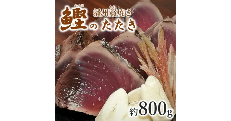 【ふるさと納税】わら焼き カツオたたき 約800g （2～3節） たれ付き 播州藁焼き 鰹 かつお