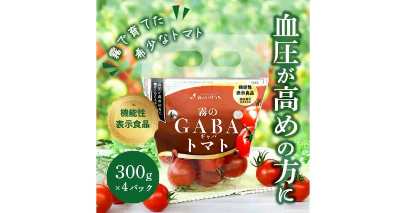 【ふるさと納税】おいしいだけじゃない！機能性表示食品 霧のGABAトマト 300g×4パック 兵庫県 西脇市 霧のいけうち トマト 野菜 青果 希少 GABA 甘い 甘味 酸味