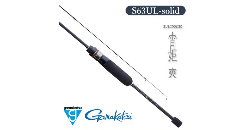 【ふるさと納税】【釣り竿】がまかつ ラグゼ 宵姫 爽 S63UL-solid 竿 ロッド 人気 初心者 上級者 防波堤 釣具 釣り具 釣り竿 アジ メバル 軽量 gamakatsu LUXXE ライトゲーム お中元 御中元