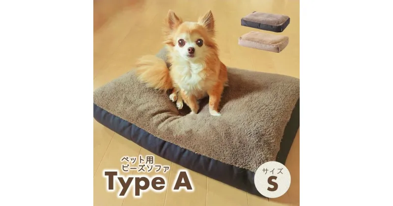 【ふるさと納税】【ペット用ビーズソファ】sopo me Type-A　Sサイズ（全2色）