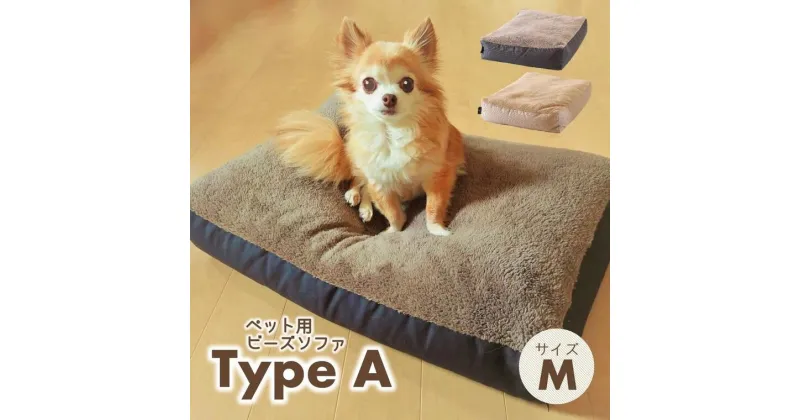 【ふるさと納税】【ペット用ビーズソファ】sopo me Type-A　Mサイズ（全2色）