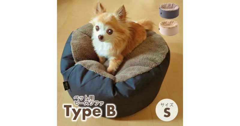 【ふるさと納税】【ペット用ビーズソファ】sopo me Type-B　Sサイズ（全2色）