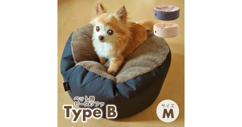 【ふるさと納税】【ペット用ビーズソファ】sopo me Type-B　Mサイズ（全2色）