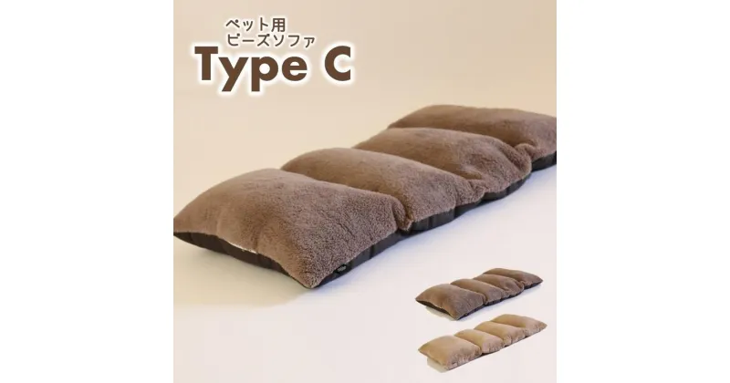 【ふるさと納税】【ペット用ビーズソファ】sopo me Type-C（全2色）