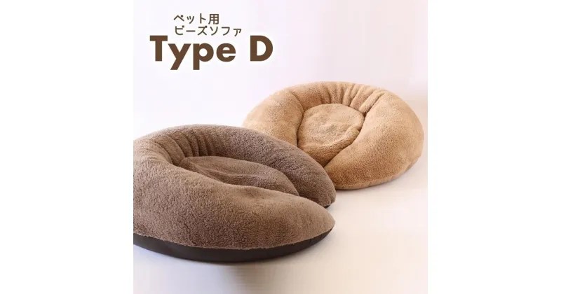 【ふるさと納税】【ペット用ビーズソファ】sopo me Type-D（全2色）