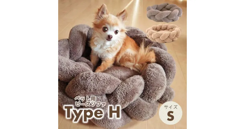 【ふるさと納税】【ペット用ビーズソファ】sopo me Type-H　Sサイズ（全2色）