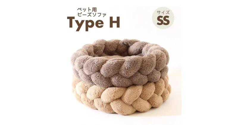 【ふるさと納税】【ペット用ビーズソファ】sopo me Type-H　SSサイズ（全2色）