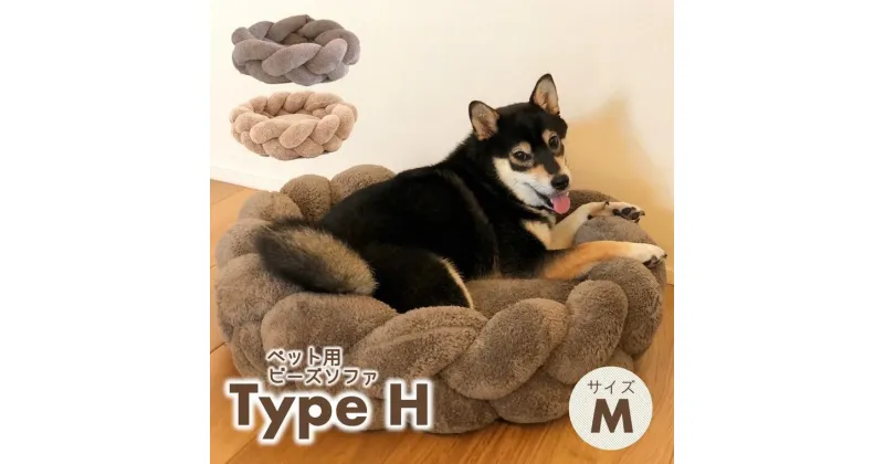 【ふるさと納税】【ペット用ビーズソファ】sopo me Type-H　Mサイズ（全2色）