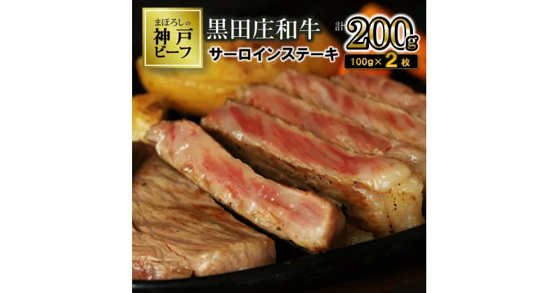 【ふるさと納税】【神戸ビーフ】黒田庄和牛　サーロインステーキ・200g（100g×2枚） ステーキ 神戸牛