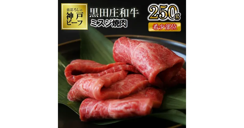 【ふるさと納税】【数量限定】ミスジ焼肉（250g）《神戸ビーフ素牛》 黒田庄和牛 お取り寄せ グルメ 食品 送料無料