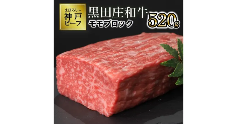 【ふるさと納税】【数量限定】モモ ブロック肉（520g）《神戸ビーフ素牛》 黒田庄和牛 お取り寄せ グルメ 食品 送料無料