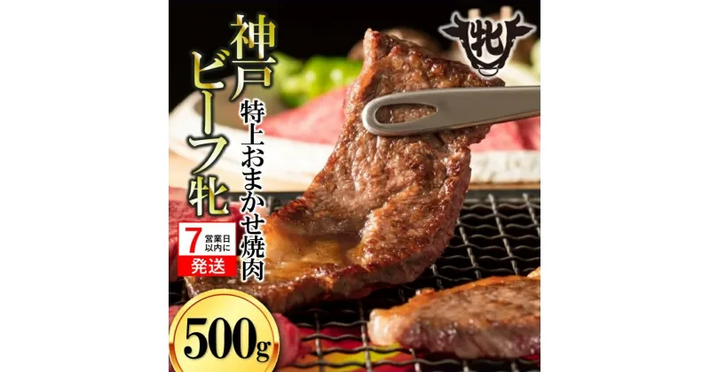 【ふるさと納税】神戸ビーフ 牝【7営業日以内に発送】特上 焼肉 おまかせセット 500g 川岸牧場 牛肉 赤身 神戸牛 兵庫 西脇市 肉 お取り寄せ ギフト ご褒美 贅沢 お祝い おうち時間 焼肉 BBQ 上質 限定 名物 名産