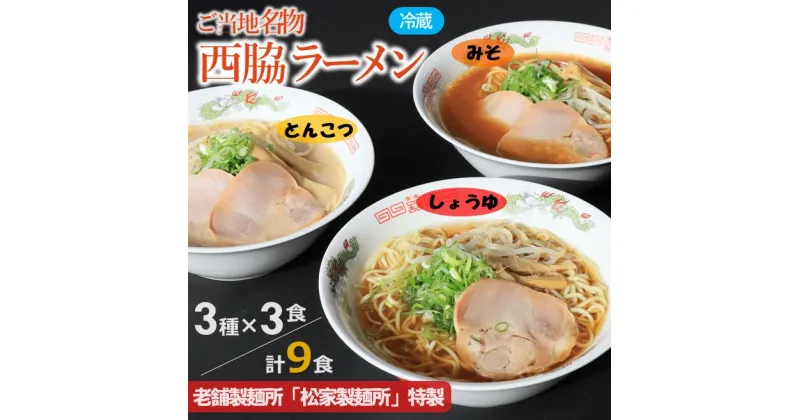 【ふるさと納税】★西脇名物★老舗製麺所の生ラーメン／3種×3食セット（しょうゆ、とんこつ、みそ）