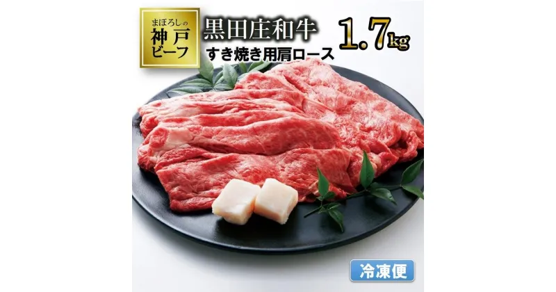 【ふるさと納税】【冷凍便/幻の神戸ビーフ】黒田庄和牛 すき焼き用（肩ロース 1.7kg） すき焼き 肉 冷蔵 しゃぶしゃぶ 牛肉 和牛 神戸ビーフ 黒田庄和牛 お取り寄せ ギフト ご褒美 贅沢 おうち時間 お祝い 高級 限定 名物 名産 兵庫 西脇市