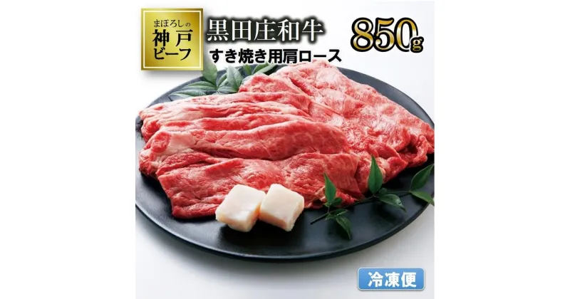 【ふるさと納税】【冷凍便/幻の神戸ビーフ】黒田庄和牛 すき焼き用（肩ロース 850g） すき焼き 肉 冷蔵 しゃぶしゃぶ 牛肉 和牛 神戸ビーフ 黒田庄和牛 お取り寄せ ギフト ご褒美 贅沢 おうち時間 お祝い 高級 限定 名物 名産 兵庫 西脇市