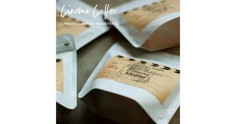 【ふるさと納税】 【CINEMA COFFEE】スペシャルティコーヒーを楽しむ おすすめ飲み比べ4種セット　ご希望に応じて（豆のまま、フィルター、フレンチプレス）お届けします！