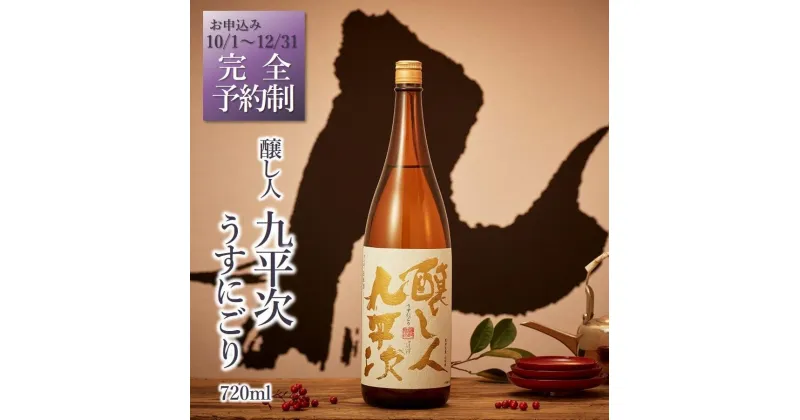 【ふるさと納税】【新登場・予約限定】醸し人九平次「うすにごり」720ml ～西脇市産山田錦使用日本酒～　西脇市産山田錦使用 日本酒 萬乗醸造 お酒 日本酒 ワイン 限定 プレゼント ギフト お取り寄せ こだわり 晩酌 熟成 長期熟成 限定流通品 人気 2024年 限定販売