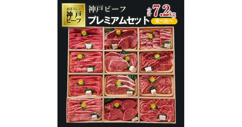 【ふるさと納税】【神戸ビーフ】7.2kg！12種食べ比べプレミアムセット（焼肉・すき焼き・ステーキ )