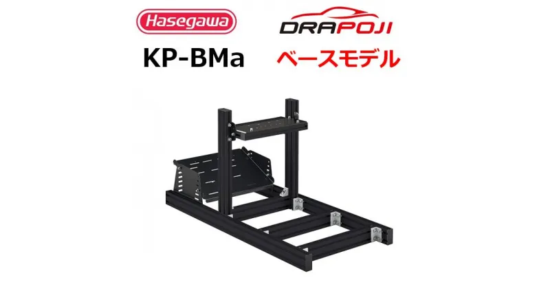 【ふるさと納税】【長谷川工業（Hasegawa)】ドラポジ DRAPOJI ベースモデル　ブラック