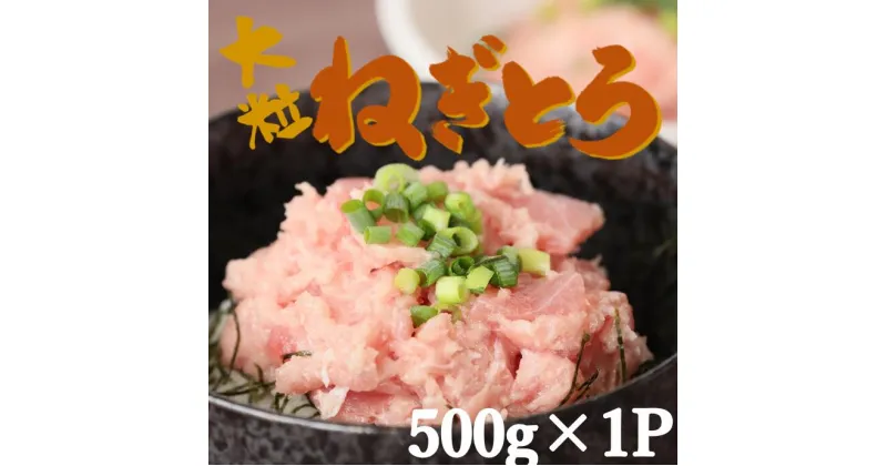 【ふるさと納税】【瞬間冷凍で鮮度キープ】天然マグロ 大粒ネギトロ 約500g （500g×1P） メバチマグロ キハダマグロ ねぎとろ ねぎトロ まぐろ 鮪 まぐろたたき たたき 大粒たたき