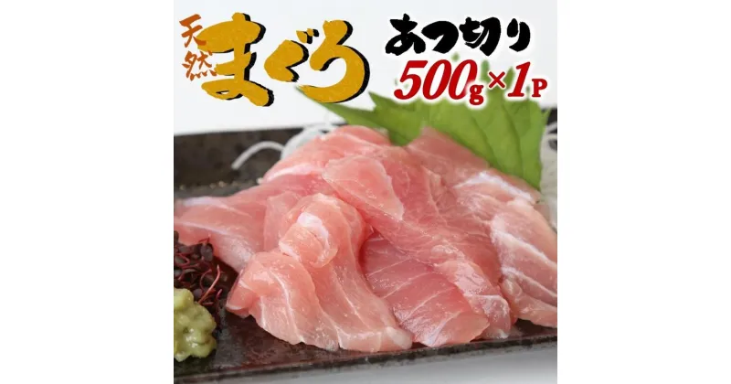 【ふるさと納税】天然メバチマグロ 希少部位 ハラモ 切り落とし（腹身） 約500g （500g×1P） まぐろ 鮪