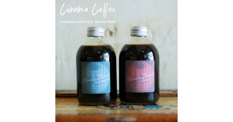 【ふるさと納税】 【CINEMA COFFEE】ラテベース2本セット (無糖×1 加糖×1）自家焙煎 珈琲 ドリップ COFFEE オシャレ パッケージ ギフト 贈り物 西脇市 バスターミナル