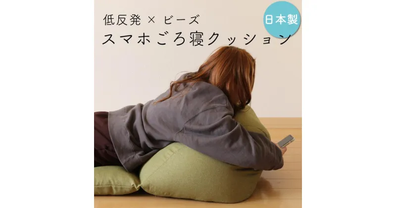 【ふるさと納税】スマホごろ寝クッション