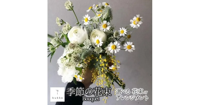 【ふるさと納税】シーンに合わせた季節の花束をお届け Bouquet アレンジメント可能 贈答用にもおすすめ 母の日 ギフト