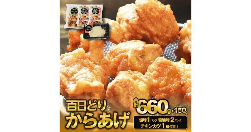 【ふるさと納税】播州百日どり　からあげ660g（3袋入)【チキンカツ1パック付き！】