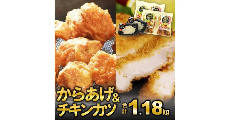 【ふるさと納税】播州百日どり【からあげ＆チキンカツ】セット　1.18kg