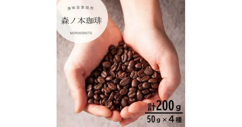 【ふるさと納税】いろんな豆を少しずつ楽しむ自家焙煎コーヒー 選べる4種×50g／計200g 自家焙煎 コーヒー コーヒー豆 珈琲 珈琲豆 ドリップコーヒー ペーパードリップ ブレンドコーヒー エチオピア グァテマラ コロンビア ニューギニア マンデリン 深煎り 中煎り