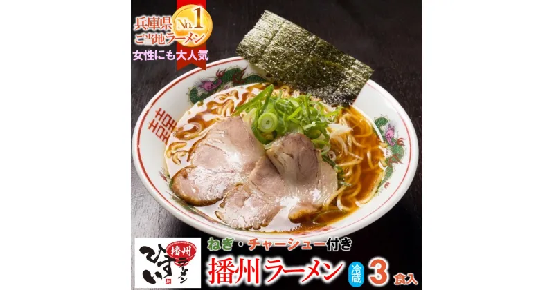 【ふるさと納税】播州ラーメン【ひすい】3食セット（チャーシュー入り）～人気の甘いご当地ラーメン～　播州ラーメンひすい スープ 甘口 醤油 秘伝 濃厚 甘口醤油 生めん 人気店 有名店 西脇市 認定店 ご当地ラーメン ラーメンスープ お土産 お取り寄せグルメ 3食セット