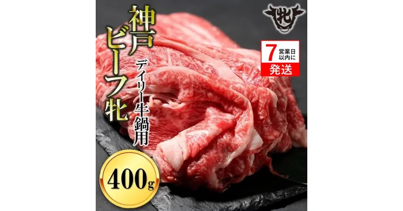 【ふるさと納税】神戸牛 牝【7営業日以内に発送】日常使いにおすすめ！牛鍋用肉 400g 川岸畜産 牛肉 肉 神戸ビーフ