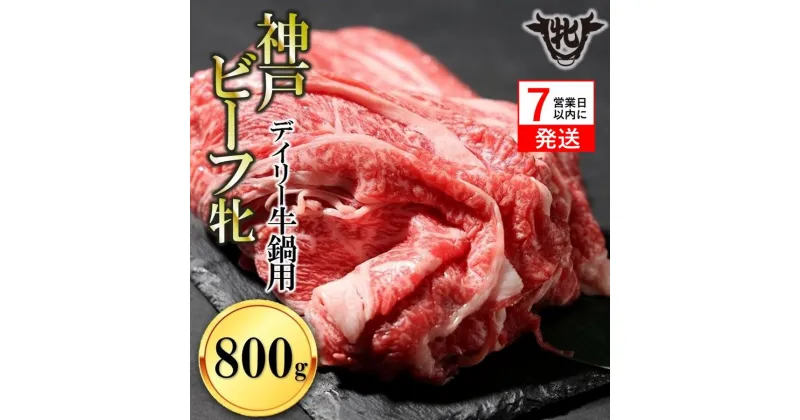 【ふるさと納税】神戸牛 牝【7営業日以内に発送】日常使いにおすすめ！牛鍋用肉 800g 川岸畜産 牛肉 肉 神戸ビーフ