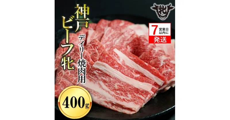 【ふるさと納税】神戸牛 牝【7営業日以内に発送】日常使いにおすすめ！焼肉 400g 川岸畜産 牛肉 肉 神戸ビーフ