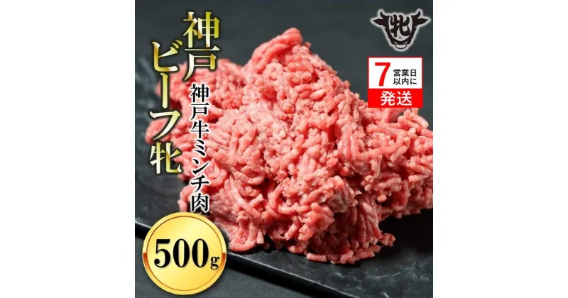 【ふるさと納税】神戸牛 牝【7営業日以内に発送】日常使いにおすすめ！牛ミンチ肉 500g 川岸畜産 牛肉 肉 神戸ビーフ