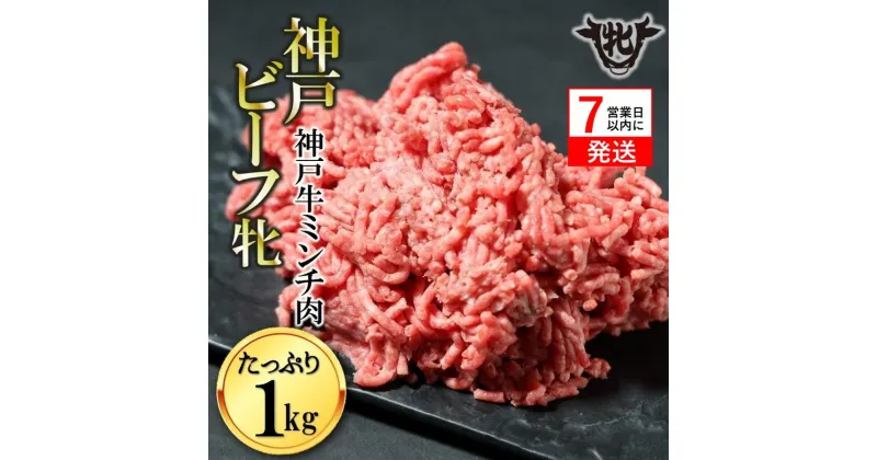 【ふるさと納税】神戸牛 牝【7営業日以内に発送】日常使いにおすすめ！牛ミンチ肉 1kg 川岸畜産 牛肉 肉 神戸ビーフ