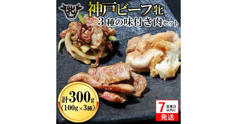 【ふるさと納税】神戸牛 牝【7営業日以内に発送】焼き肉用 味付け肉 3種 計300g（100g×3種） 川岸畜産 牛肉 肉 神戸ビーフ