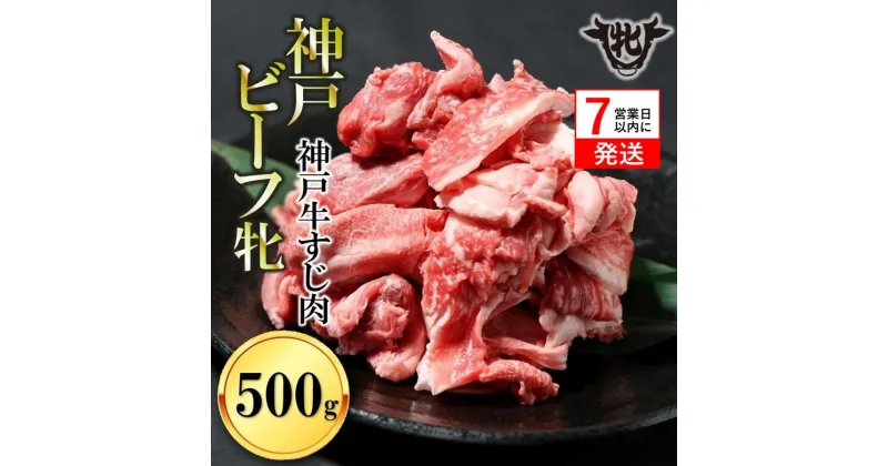 【ふるさと納税】神戸牛 牝【7営業日以内に発送】牛すじ肉 500g 川岸畜産 カレー・おでんにもおすすめ！牛肉 肉 神戸ビーフ