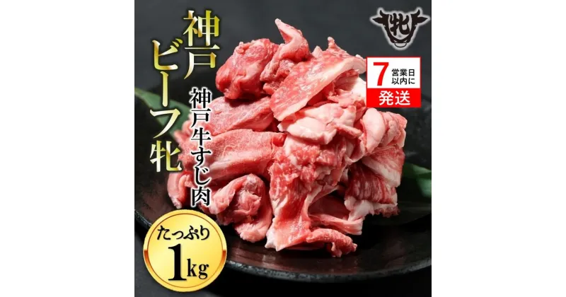 【ふるさと納税】神戸牛 牝【7営業日以内に発送】牛すじ肉 1kg 川岸畜産 カレー・おでんにもおすすめ！牛肉 肉 神戸ビーフ